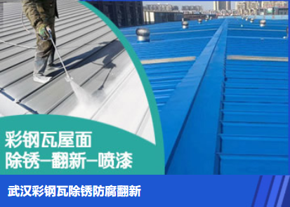 清远属屋面防腐翻新是确保金属屋面长久使用