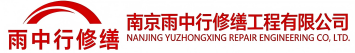 雨中行修缮清远节能科技有限公司
